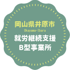 笑楽（えがく）【岡山県井原市の就労継続支援B型事業所】障害を持つ方々が仕事を通じて成長できます！