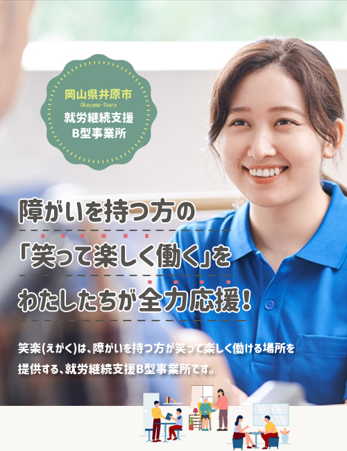 笑楽（えがく）【岡山県井原市の就労継続支援B型事業所】障害を持つ方々が仕事を通じて成長できます！